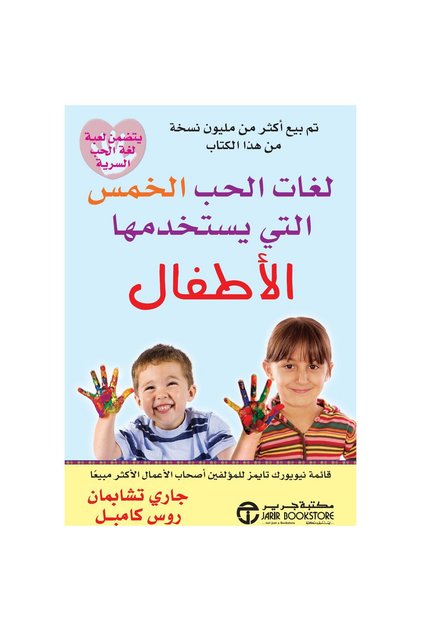 لغات الحب الخمس التي يستخدمها الاطفال بقلم جاري تشابمان