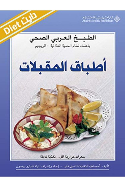 Al-Tabkh Al-Arabi Al-Sihi - Atbaq Al-Muqabbilat