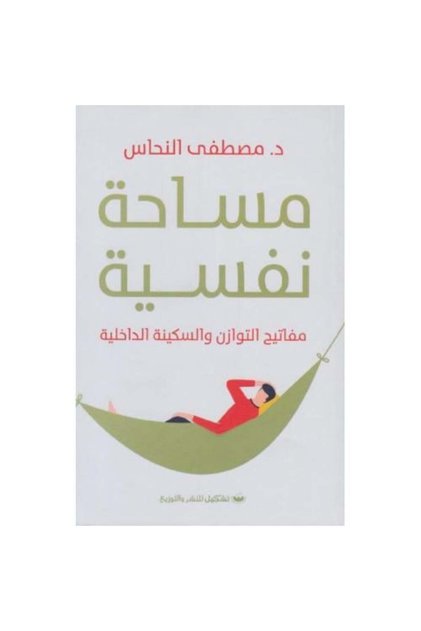 مساحة نفسية مفاتيح التوازن والسكينة الداخلية النسخة الاصلية