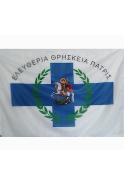 ΣΗΜΑΙΑ ΕΛΛΗΝΙΚΗΣ ΕΠΑΝΑΣΤΑΣΗΣ 1821 ΜΑΡΚΟΥ ΜΠΟΤΣΑΡΗ ΕΛΕΥΘΕΡΙΑ ΘΡΗΣΚΕΙΑ ΠΑΤΡΙΣ ΔΙΧΤΥ 70Χ100 ΕΚ.