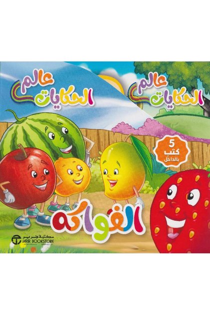 عالم الحكايات الفواكه 5 كتب في علبة بقلم مكتبة جرير