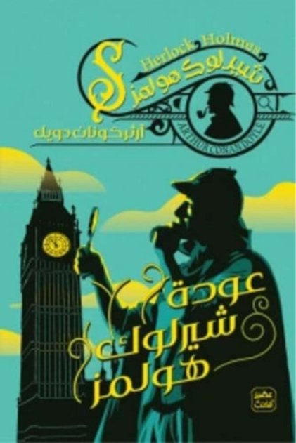شيرلوك هولمز -Original Copy