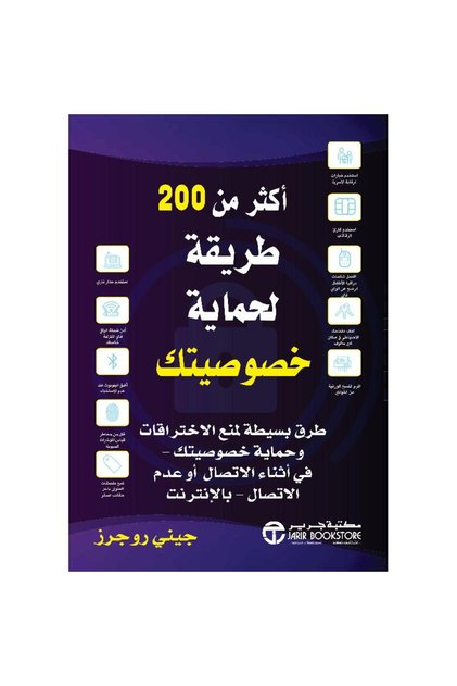 أكثر من 200 طريقة لحماية خصوصيتك طرق بسيطة لمنع الاختراقات بقلم جيني روجرز