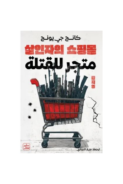 متجر للقتلة نسخة اصلية - كتب وروايات