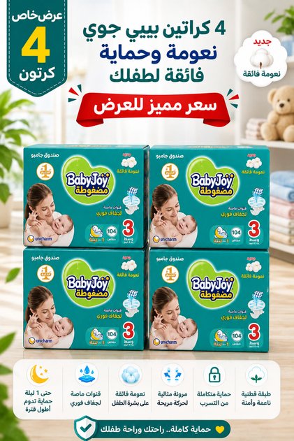 بيبي جوي مقاس 3 – 104 حفاضة لكل عبوة – عرض مميز 4 كراتين | Size 3 104 Diapers Value Pack