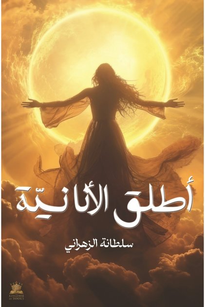 أطلق الأنا نية