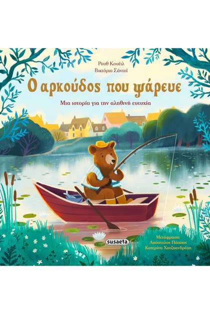 Βιβλίο The Bear Who Fished ( 2726 )