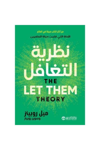 نظرية التغافل - طبعة اصلية