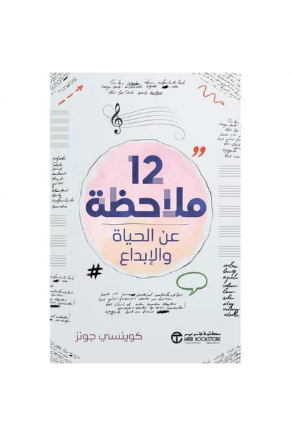 12 ملاحظة عن الحياة والإبداع بقلم كوينسي جونز
