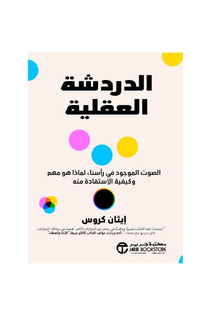 الدردشة العقلية الصوت الموجود في رأسنا بقلم إيثان كروس