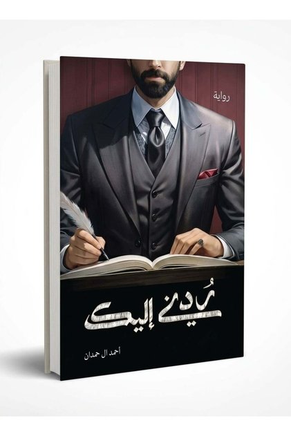 Return Me to You Novel - The City of Love is Not Inhabited by the Sane Series × Ahmed Al Hamdan، غلاف ورقي، الطبعة الأصلية