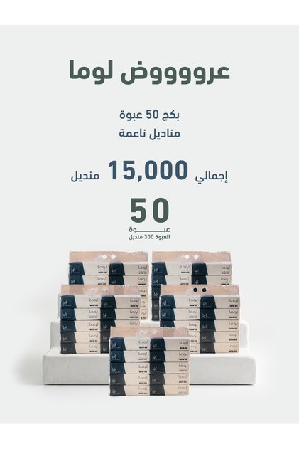 بكج مناديل لوما ناعمة 4 طبقات 300 منديل 50 علبه