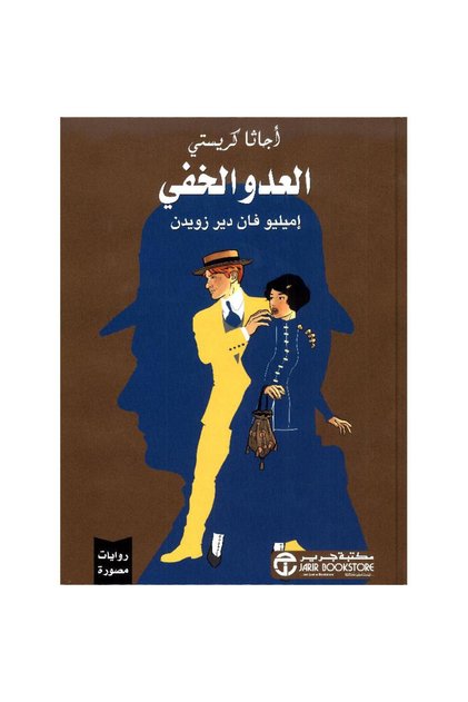 العدو الخفي روايات مصورة بقلم أجاثا كريستي