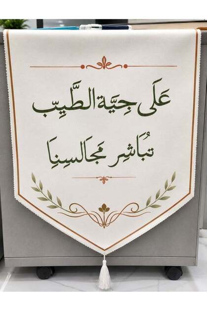 مفرش قماشي للأثاث / وشاح أريكة مطبوع بقصائد عربية وزخارف كلاسيكية
