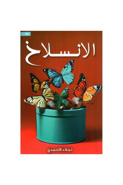 الانسلاخ نسخة اصلية - كتب وروايات