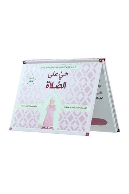 الحي على الصلاة للفتيات - ثلاثي الأبعاد