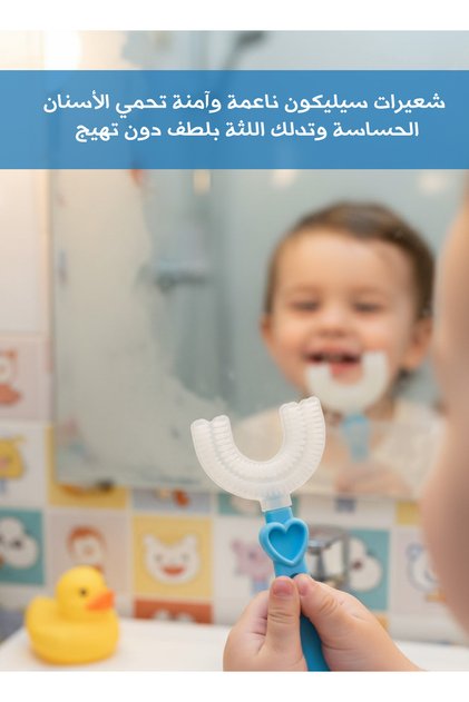 فرشاة أسنان للأطفال على شكل حرف U، 360 درجة ° فرشاة أسنان سيليكون ناعمة للأطفال، للعناية اللطيفة باللثة، فرشاة تنظيف أسنان يدوية سهلة الإمساك للنظافة الفموية اليومية