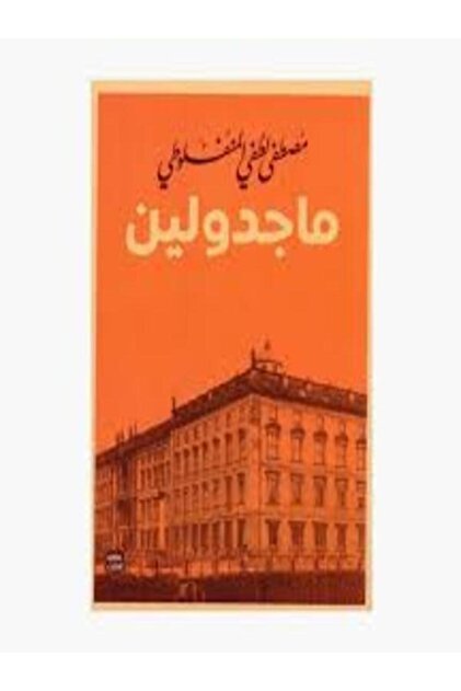 ماجدولين
