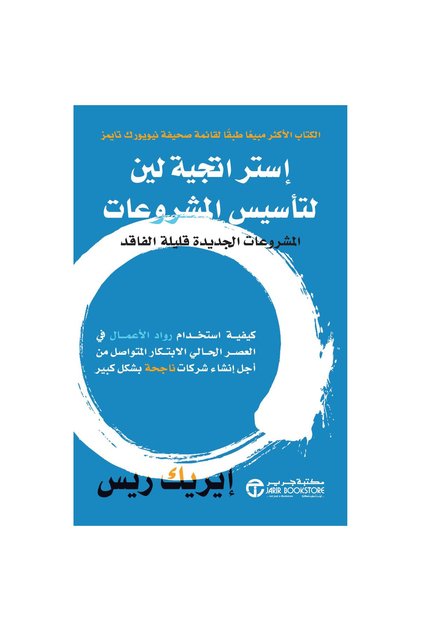 استراتيجية لين لتأسيس المشروعات - المشروعات الجديدة قليلة الفاقد بقلم إيربك ريس