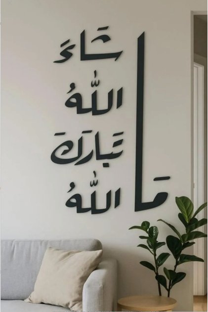 لوحة جدارية إسلامية مودرن “ما شاء الله ” لديكور المنزل بتصميم أنيق