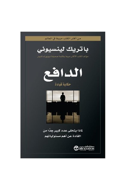 الدافع حكاية قيادة بقلم باتريك لينسيوني