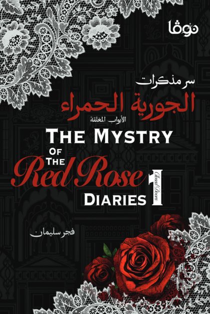The Secret of the Red Army Diaries 1 (Closed Doors)