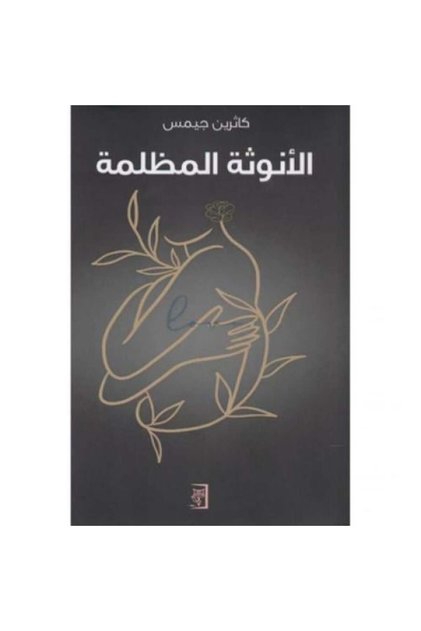 الانوثة المظلمة