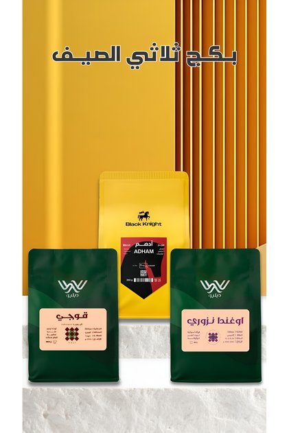 Summer Trio Package Roasted W & Black Knight Specialty Coffee Beans Unground Beans