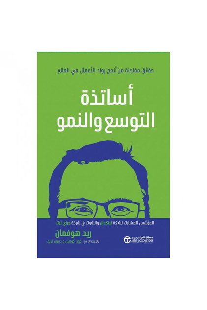 أستاذة التوسع والنمو بقلم ريد هوفمان