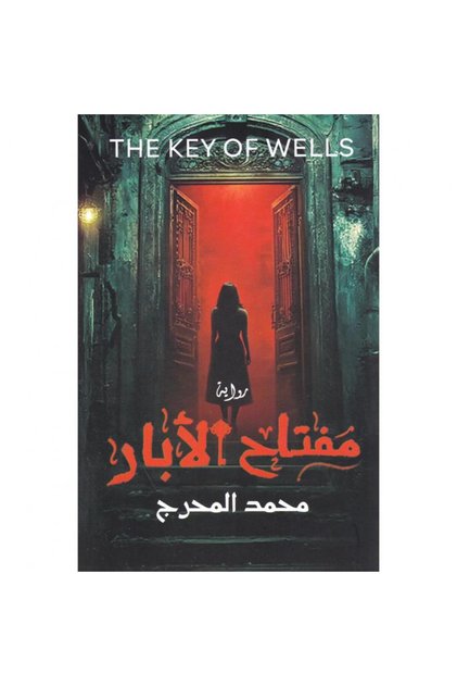 Well Key with Pen محمد المحرج