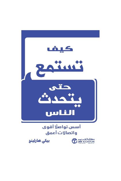 كيف تستمع حتى يتحدث الناس بقلم بيكي هارلينج