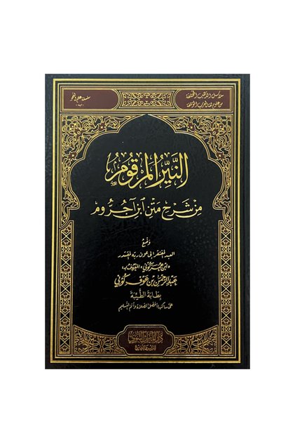 The Purified Essence of the Explanation متن ابن اجروم