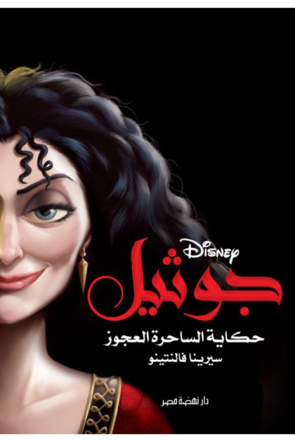 جوثيل حكاية الساحرة العجوز - Novel