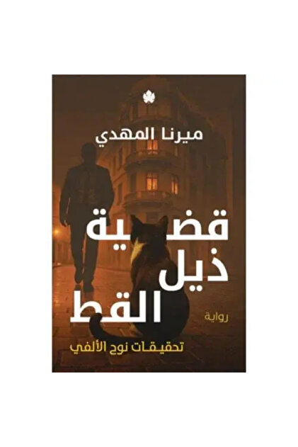 The Tail of the Cat Case J4 - ميرنا المهدي</DNTCTMS> - Noah Alavi Investigations - Original Edition