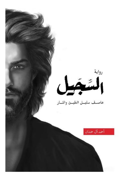 الرواية " Al-Sijil " لـ Ahmed Al Hamdan