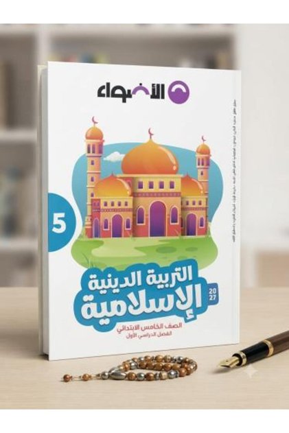 الأضواء التربية الدينية الإسلامية الصف الخامس الإبتدائي الفصل الأول 2027