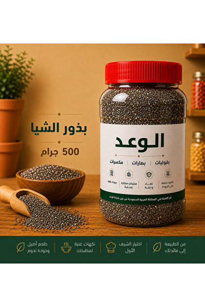 بذور الشيا 500 جرام