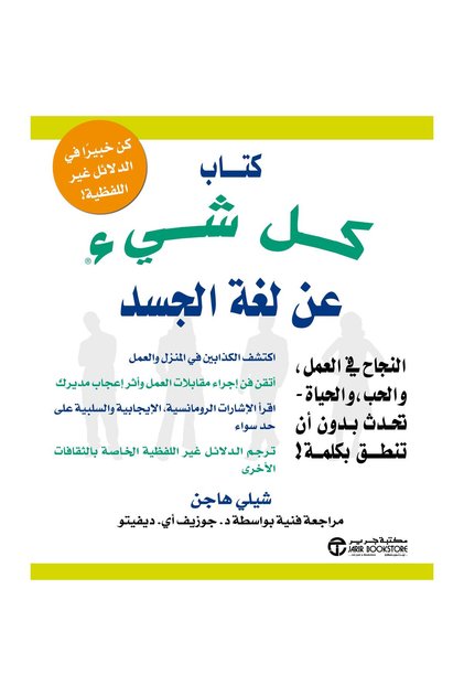 The Book of Everything about Body Language by شيلى هاجن