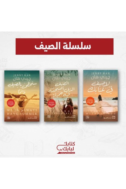 سلسلة الصيف نسخة اصلية - كتب وروايات
