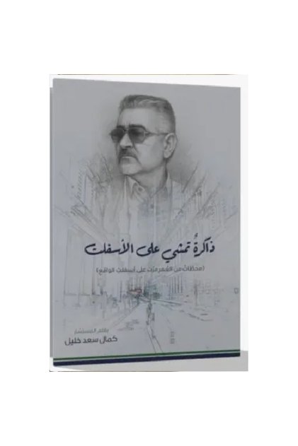 ذاكرة تمشي على الأسفلت نسخة اصلية - كتب وروايات