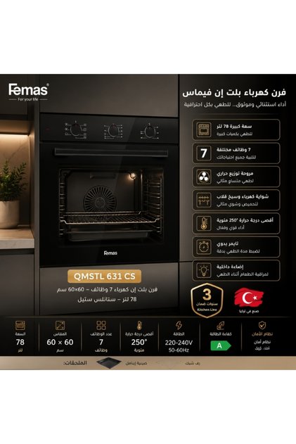 فرن كهربائي مدمج من فيماس 60×60 سم - سعة 78 لتر - 7 وظائف - تركي - موديل QMSTL 631 CS