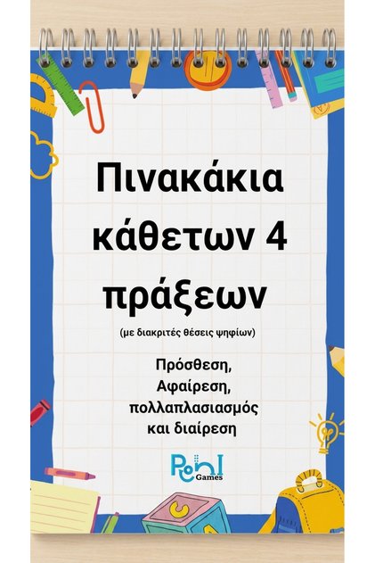 Πινακάκια κάθετων 4 πράξεων στα Μαθηματικά