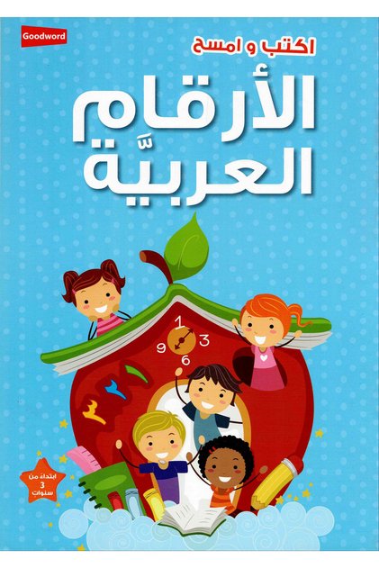 Write and wipe arabic numbers | workbook for learning and writing arabic numbers for kids