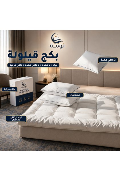 بكج قيلولة - لباد 20 سم + 2 مخدة + 2 واقي مخدة + واقي مرتبة