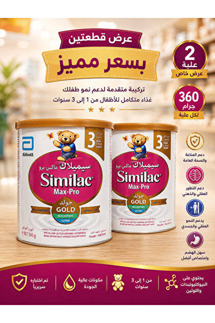 سيميلاك جولد 3 | 360 جم | عرض 2 عبوة | حليب أطفال للرضع