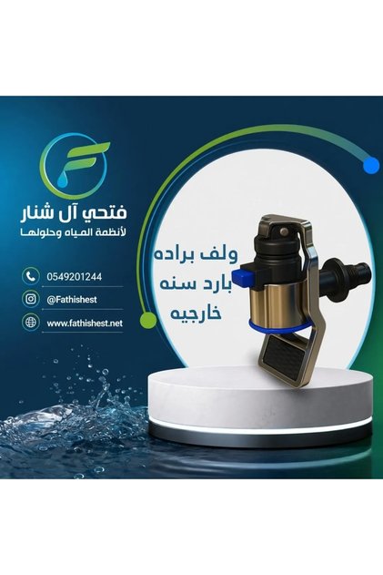 صمام مبرد المياه الباردة بخيط خارجي