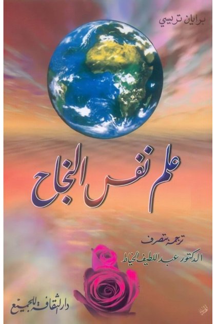 علم نفس النجاح - Arabic Personal Development Book