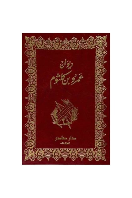 ديوان عمرو بن كلثوم نسخة اصلية