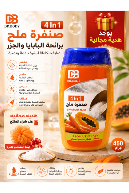 صنفرة ملح تايلندي برائحة البابايا والجزر ينظف و يقشر وينعم و يبيض البشرة صنفره مقشر جسم 450ج ينظيف البشرة ويقشرها بلطف والتخلص من خلايا الجلد الميتة والشوائب المتراكمة لبشرة أكثر نعومة وإشراقاً