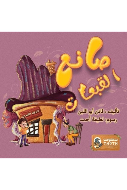 Hat Maker: an Arabic Story for Children about Innovation, Occupations, and Creativity for Ages 6-12 | A Meaningful Educational Story